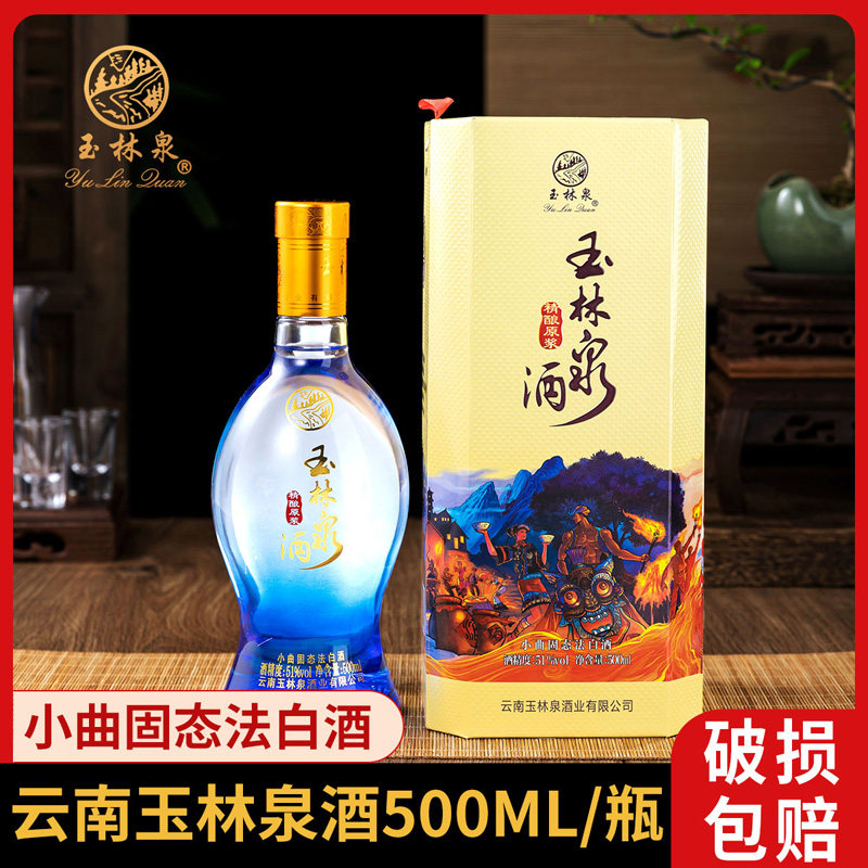 玉林泉 精酿原浆51度白酒礼盒500ml粮食酒云南特产高粱酒赠礼年货
