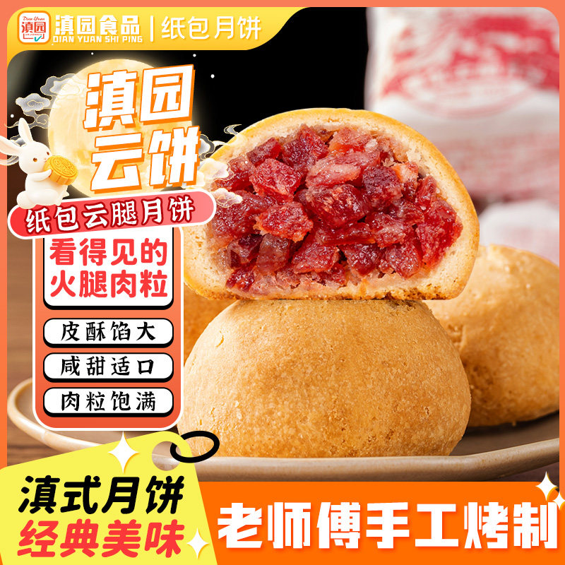滇园云腿月饼100g*10枚云南特产老式纸包月饼火腿月饼云腿酥中秋