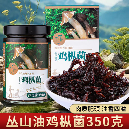 丛山油鸡枞菌原味350g礼盒