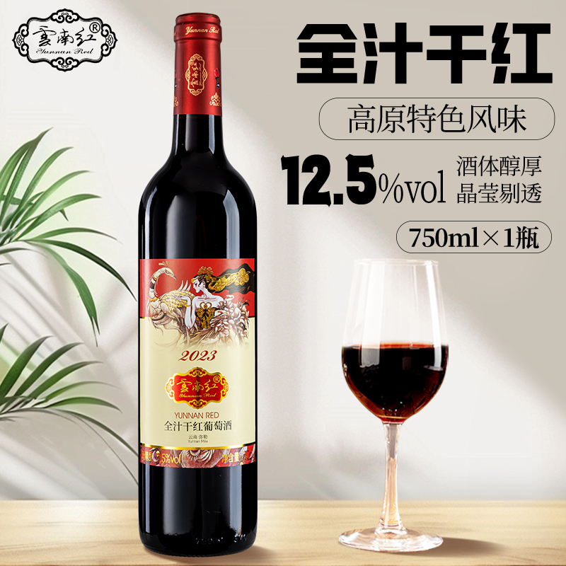 云南红葡萄酒2023全汁干红葡萄酒750ml*6瓶整箱 云南特产弥勒红酒