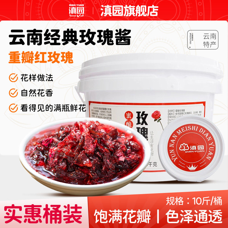 滇园云南玫瑰花酱10斤大桶装图片