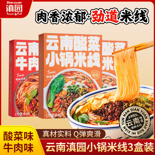 滇园 麻辣牛肉米线*3盒云南特产酸菜小锅米线 速食方便米粉螺蛳粉