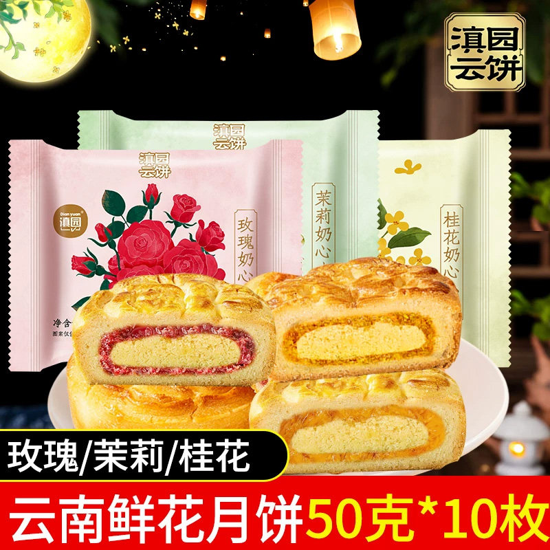 滇园 玫瑰奶心月饼云南滇式鲜花奶心小饼中秋月饼糕点心下午茶