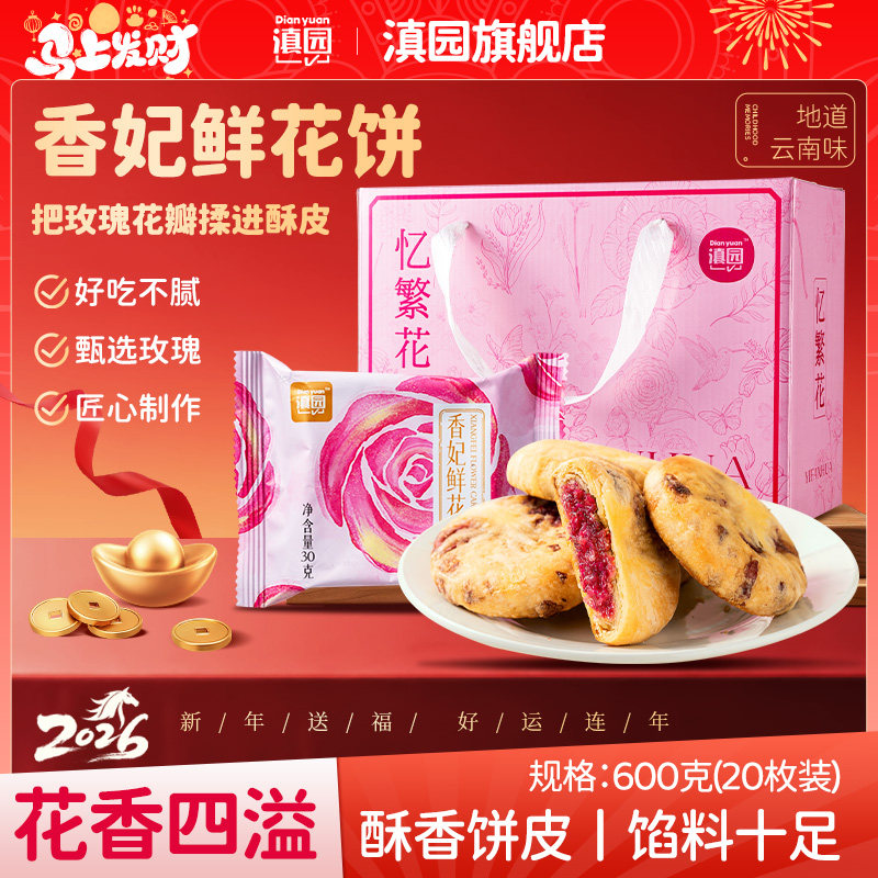 滇园香妃鲜花饼600g礼盒 云南玫瑰饼千层酥皮糕点心早餐年货送礼