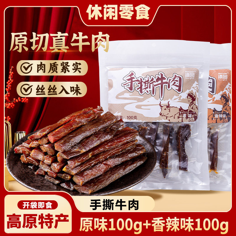 滇园手撕牛肉干云南风干牛肉条正宗手撕牛肉真空独立小袋休闲零食