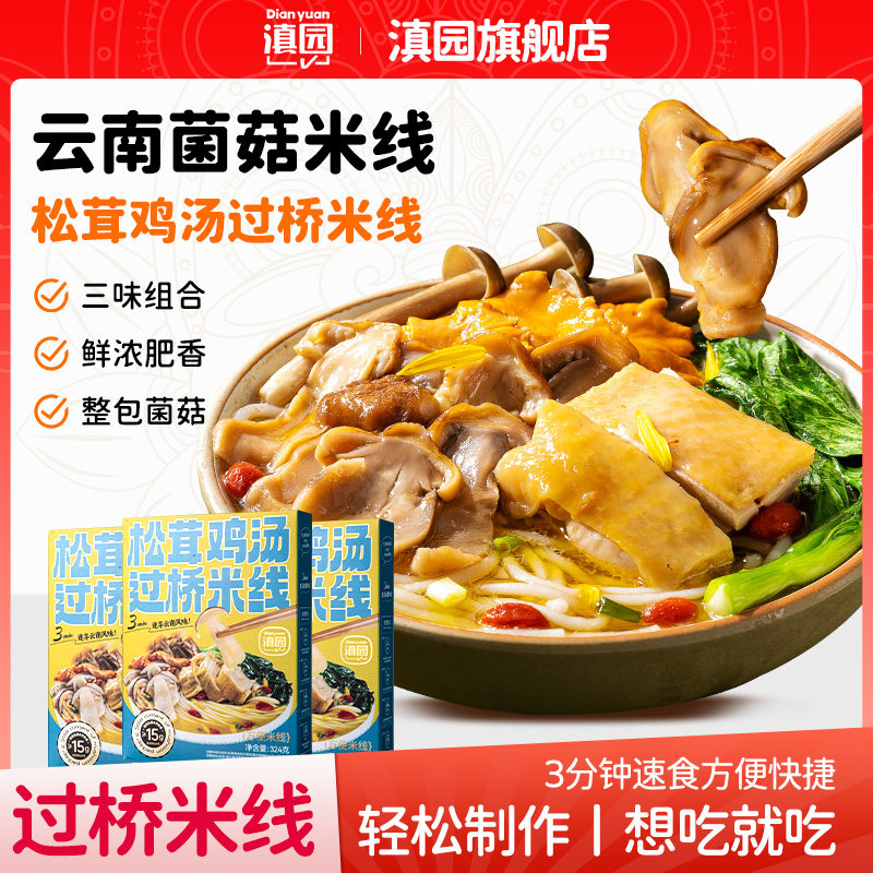 滇园松茸鸡汤过桥米线324g/盒图片