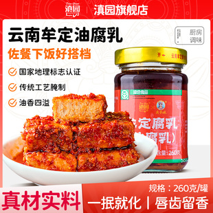 滇园牟定油腐乳260克香辣油卤腐红方毛豆腐云南火锅霉豆腐南乳