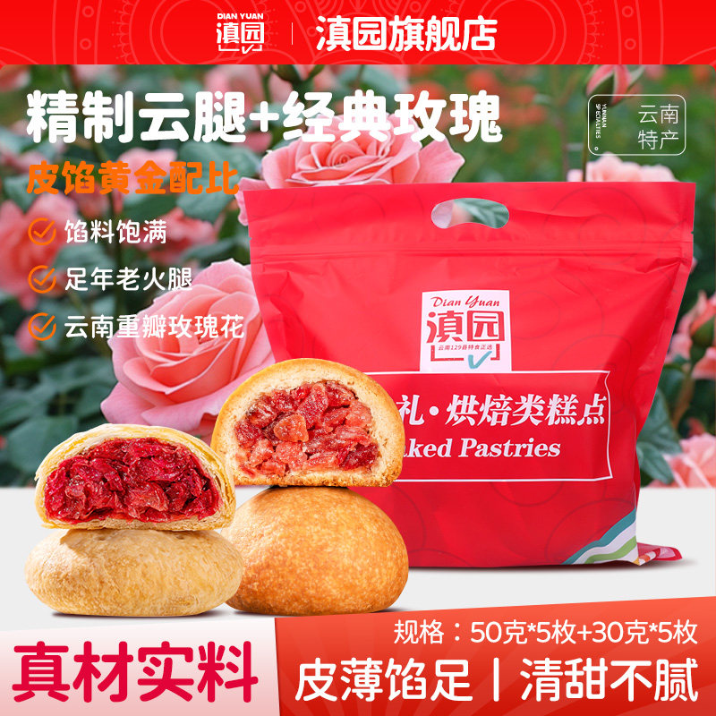 滇园 经典云腿月饼+玫瑰鲜花饼400g礼袋云南特产火腿酥皮月饼中秋