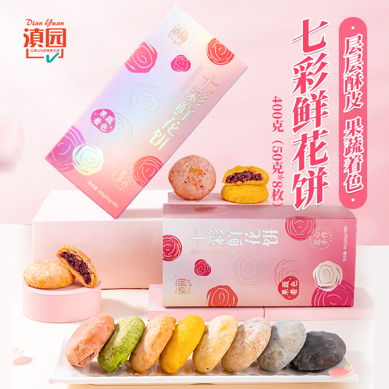 滇园 七彩鲜花饼400g礼盒装玫瑰饼传统手工糕点心云南昆明特产