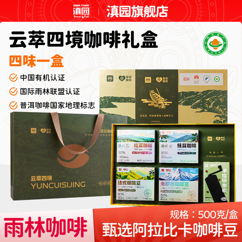 滇园爱伲咖啡联名 云萃四境咖啡礼盒500g 阿拉比卡豆挂耳咖啡送礼