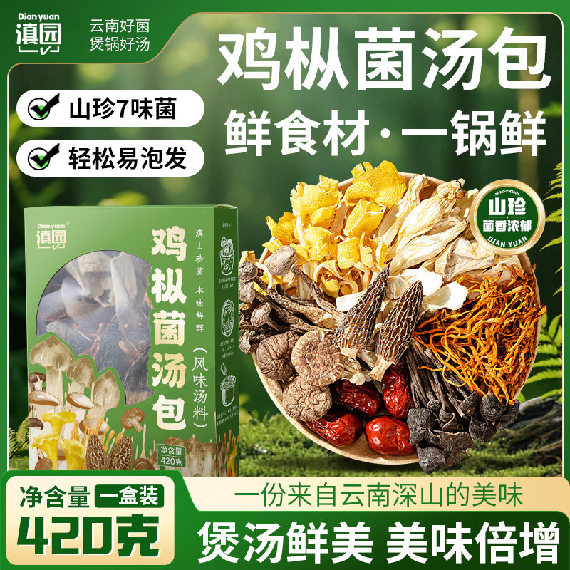 滇园 鸡枞菌汤包420g盒装 云南特产干货菌菇炖汤料包送礼批发团购