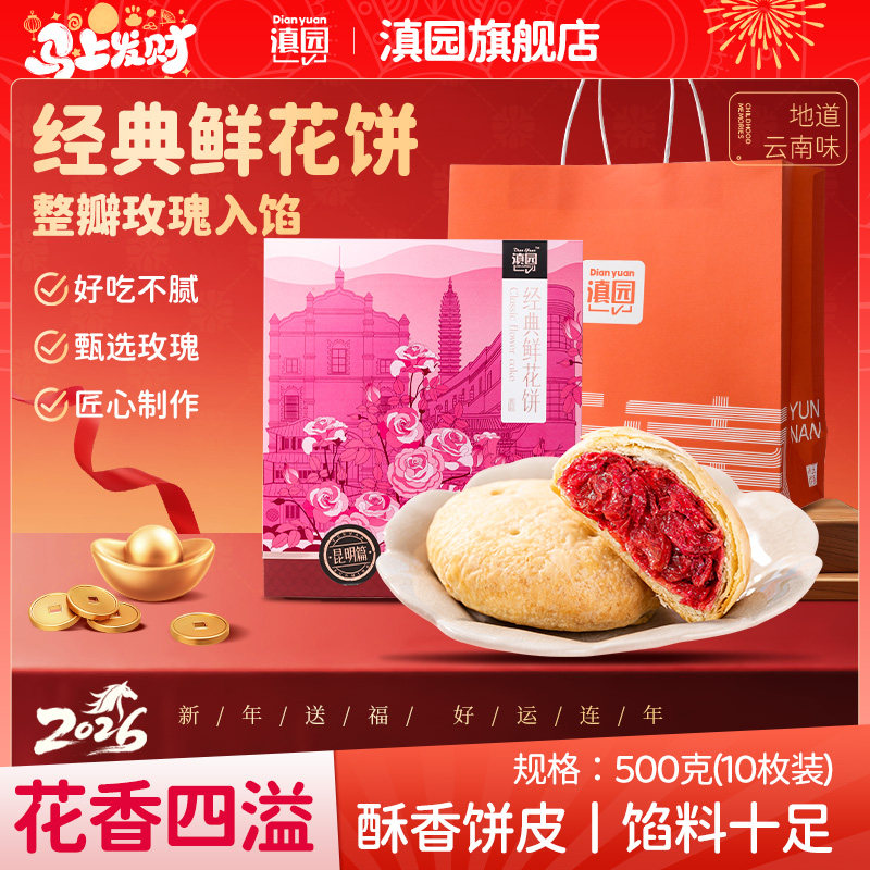 滇园经典玫瑰鲜花饼500g礼盒装云南玫瑰酥皮糕点早餐零食年货送礼