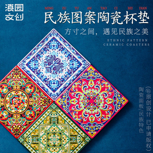 滇园文创 云南民族图案陶瓷杯垫民族风防滑隔热杯垫水杯茶杯杯垫
