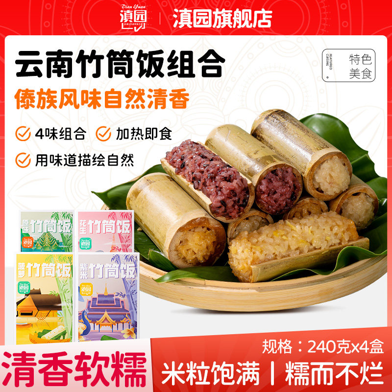 滇园云南特产竹筒饭版纳风味早餐图片