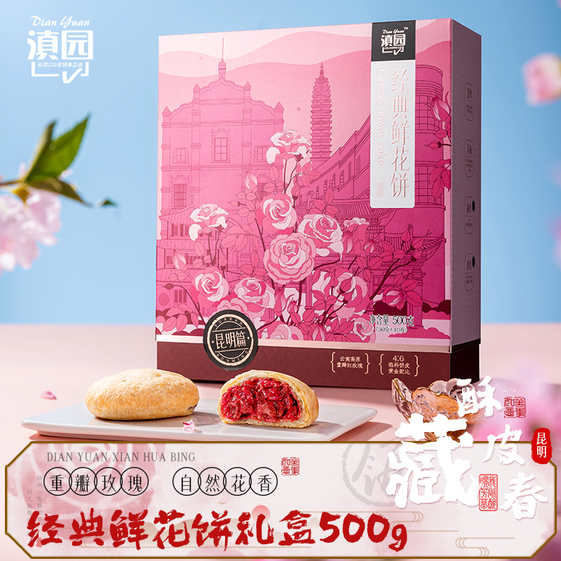 滇园 经典鲜花饼玫瑰饼礼盒装500g传统糕点心早餐云南特产 伴手礼