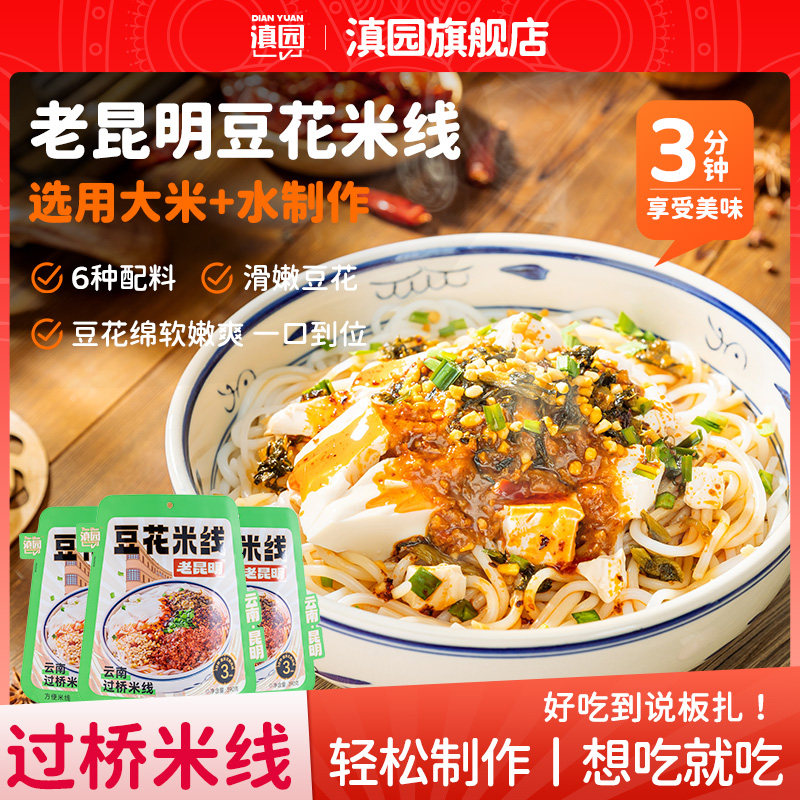 滇园 老昆明豆花米线云南过桥米线卤干拌方便保鲜粗米线夜宵速食