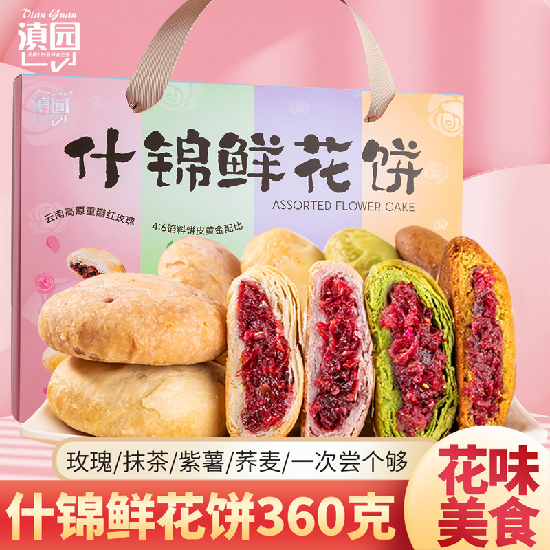 滇园什锦鲜花饼礼盒360g多种口味