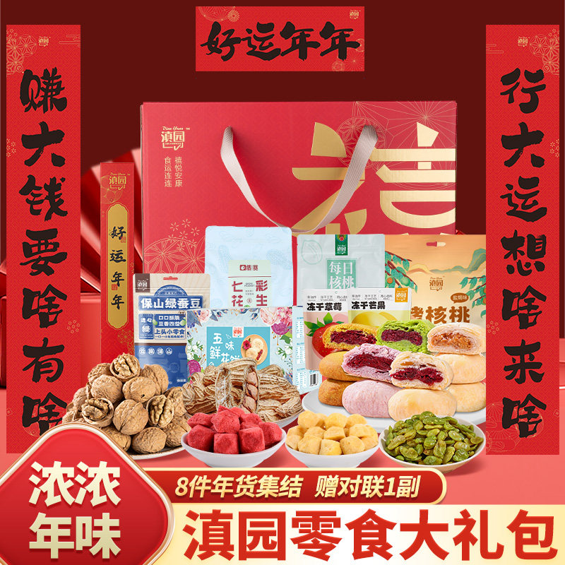 滇园 零食大礼盒1700g 花生核桃蚕豆冻干水果鲜花饼年货送礼团购,零食/坚果/特产,坚果礼盒,淘宝优惠券,粉丝福利购,淘宝优惠卷