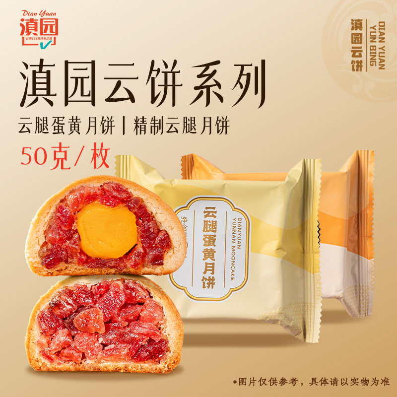 滇园 精制云腿月饼50g*10枚 云南火腿酥皮月饼中式糕点早餐下午茶