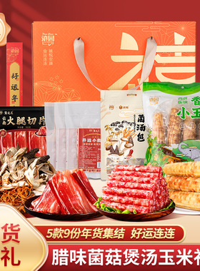 滇园 腊味菌菇玉米礼盒1425g 煲汤火腿香肠菌汤包 年货企业福利