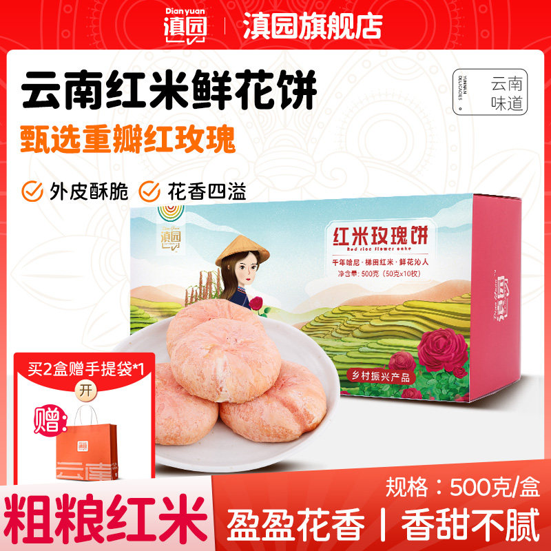 滇园元阳梯田红米鲜花饼500g盒装零食小吃玫瑰花饼云南特产伴手礼