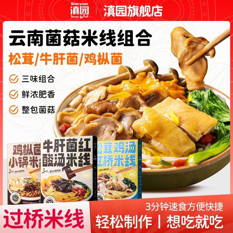 滇园云南菌子山珍三口味米线