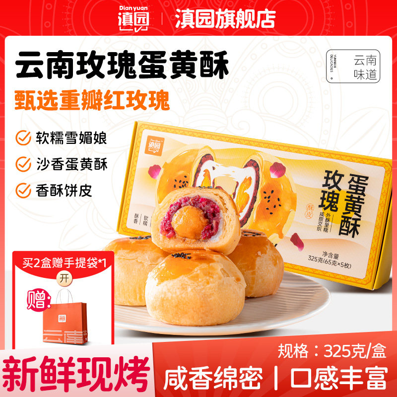 滇园 玫瑰蛋黄酥65g*5枚盒装 云南特产伴手礼玫瑰饼雪媚娘麻薯馅