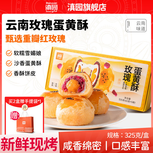 滇园玫瑰蛋黄酥325g盒装大个5枚