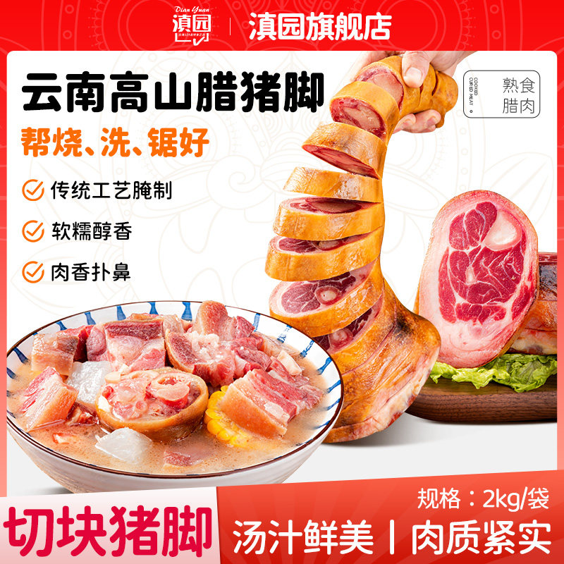 滇园 云南火腿腊猪脚2kg 风干腊肉猪脚咸肉煲汤年货蹄髈特产带皮,粮油调味/速食/干货/烘焙,火腿/即食火腿/加工火腿,淘宝优惠券,粉丝福利购,淘宝优惠卷