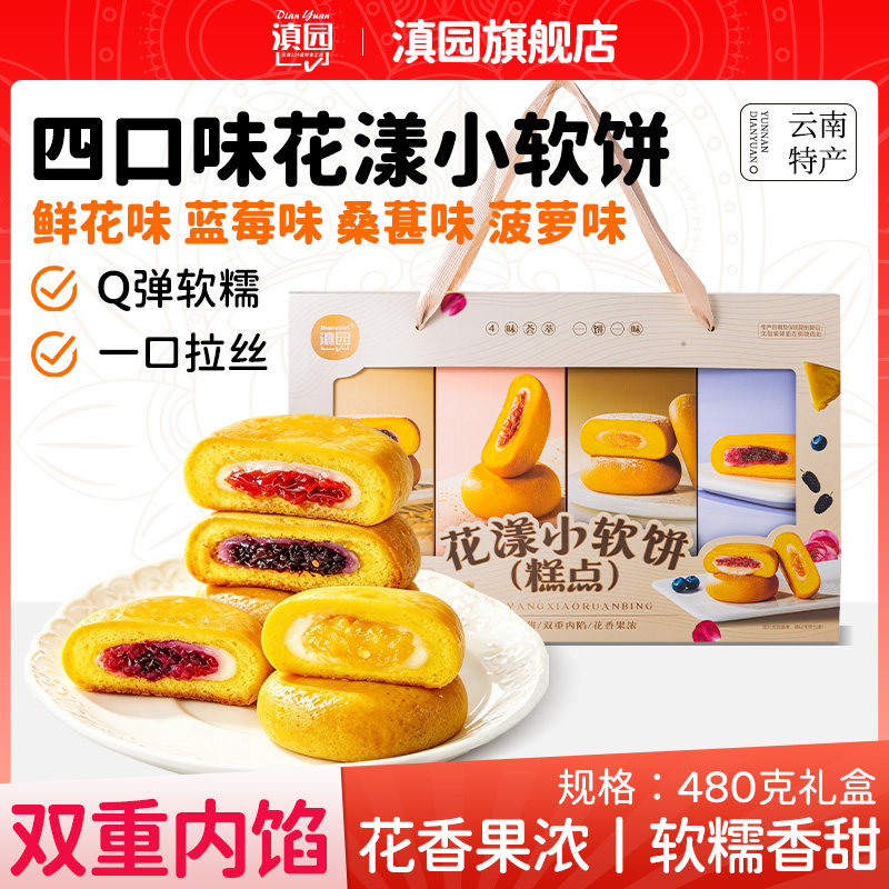 滇园 鲜花小软饼480g礼盒 云南玫瑰鲜花饼菠萝桑葚蓝莓糕点伴手礼
