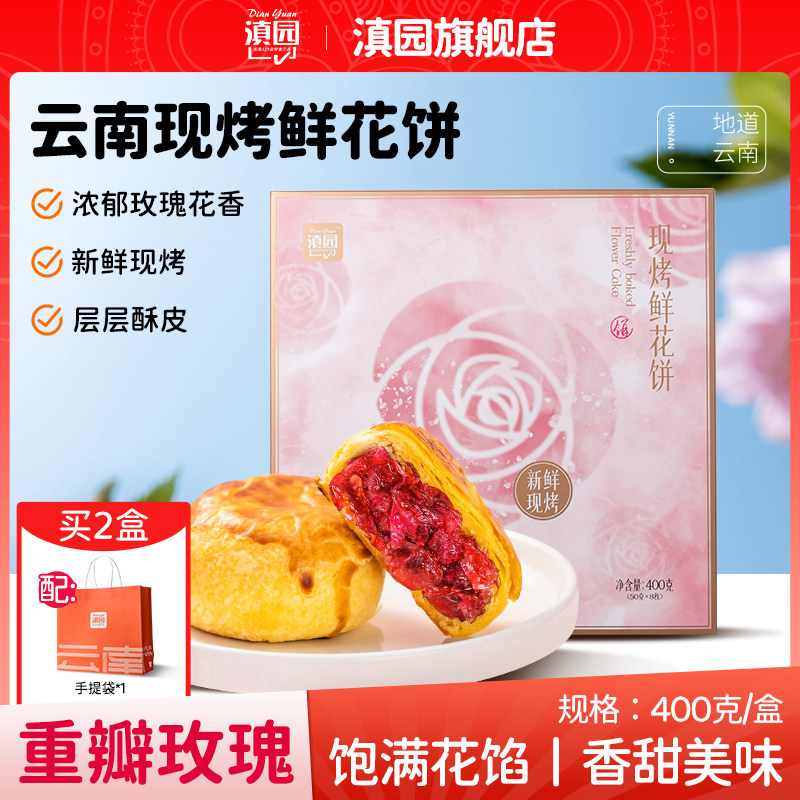 滇园现烤鲜花饼400g礼盒装 云南玫瑰饼中式糕点酥皮点心伴手礼
