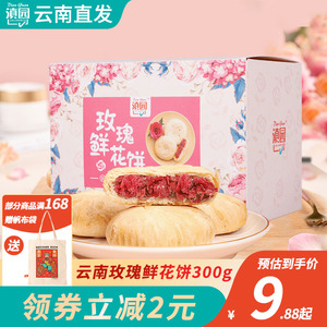 滇园经典鲜花饼300g装云南特产糕点面包早餐玫瑰饼干