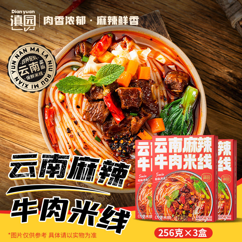 滇园 云南麻辣牛肉米线 小锅米线过桥米线早餐方便速食免煮米粉丝图片