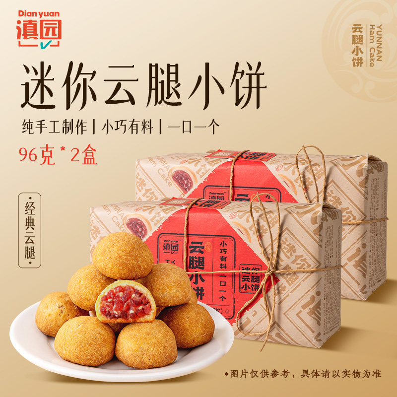 滇园 手工云腿小饼老式盒装96g 火腿酥饼 皮酥馅香云南特产伴手礼