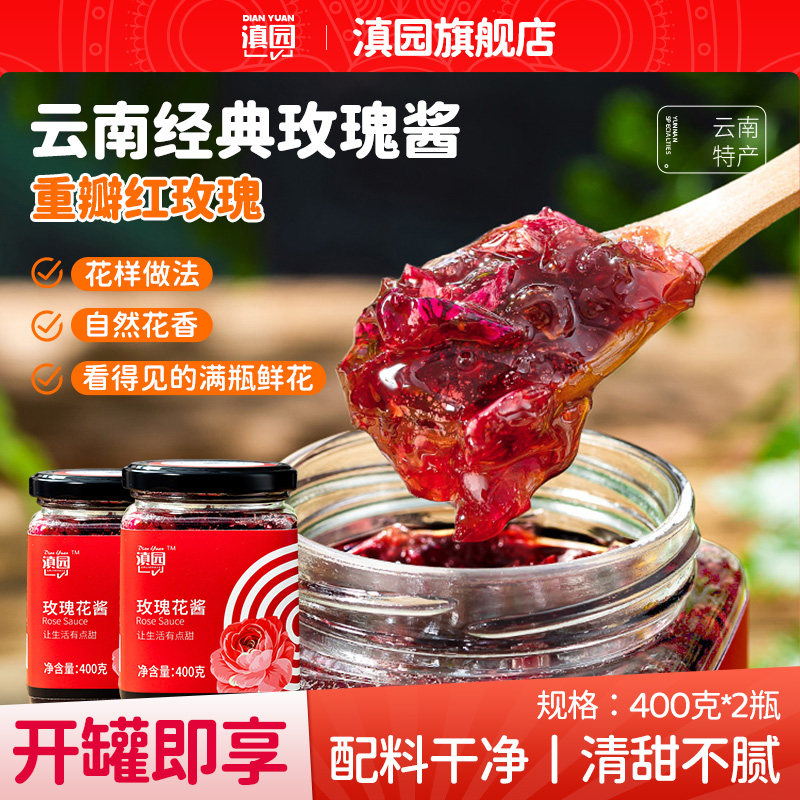 滇园蜜酿玫瑰花酱2瓶 云南食用玫瑰花酿冰粉凉粉玫瑰糖烘培果酱