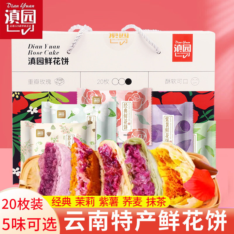 滇园旗舰店鲜花饼30g*20枚云南特产玫瑰花饼昆明传统糕点玫瑰饼