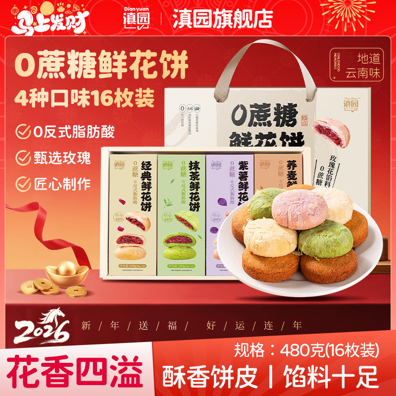 滇园0蔗糖鲜花饼480g礼盒装4味16枚玫瑰饼糕点心零食小吃年货送礼,零食/坚果/特产,鲜花饼,淘宝优惠券,粉丝福利购,淘宝优惠卷