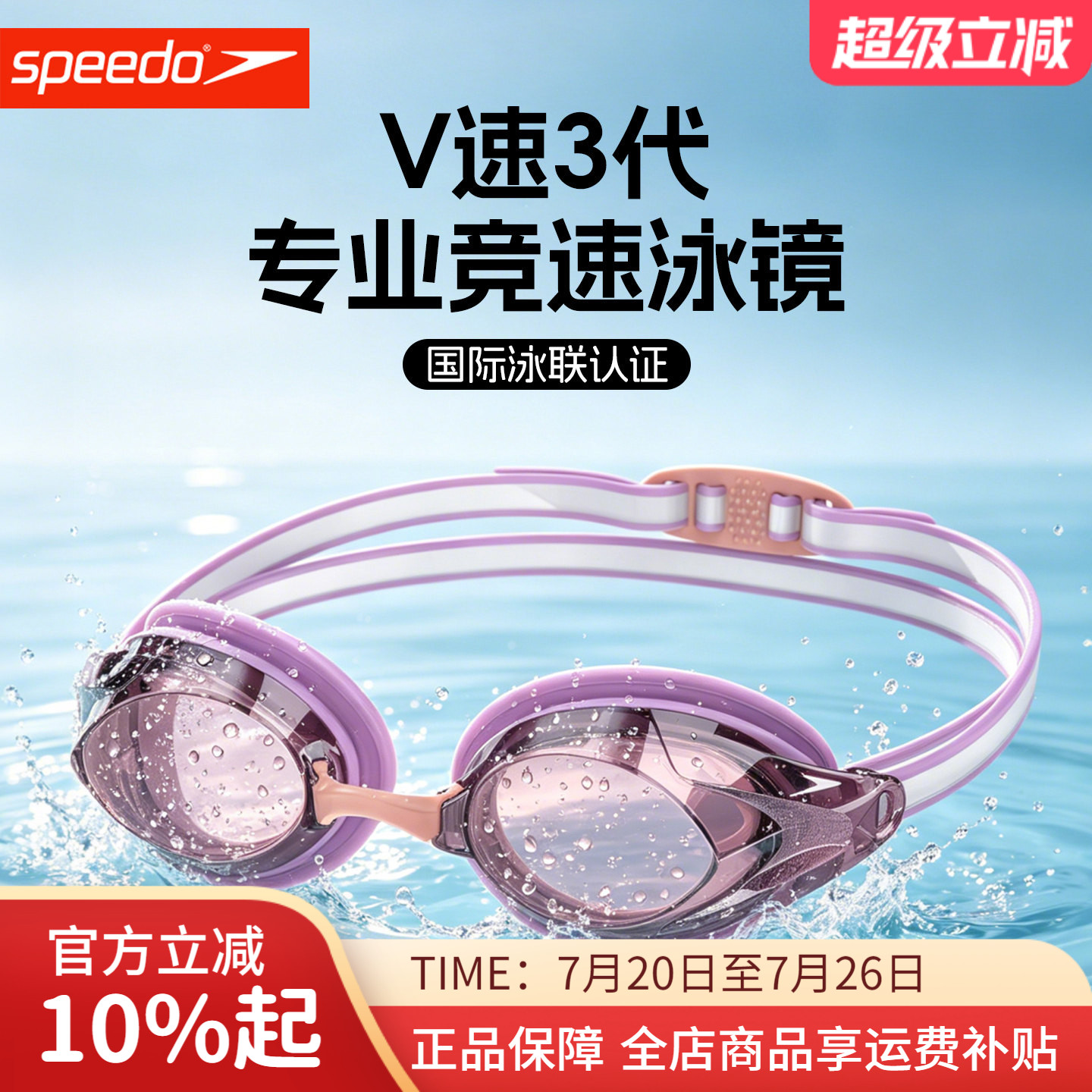 速比涛V速三代高清防雾防水泳镜