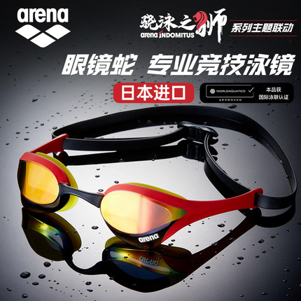 arena阿瑞娜竞技泳镜男女高清防水防雾专业训练眼镜蛇游泳竞速
