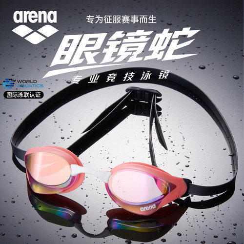 arena阿瑞娜成人泳镜镀膜女高清防雾眼镜蛇专业进口男竞技游泳镜