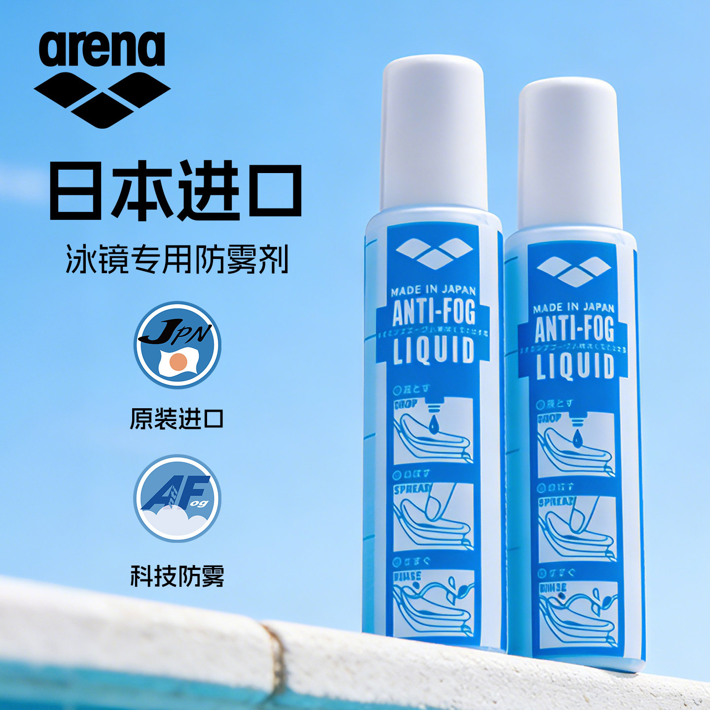 arena阿瑞娜泳镜防雾剂涂抹进口图片