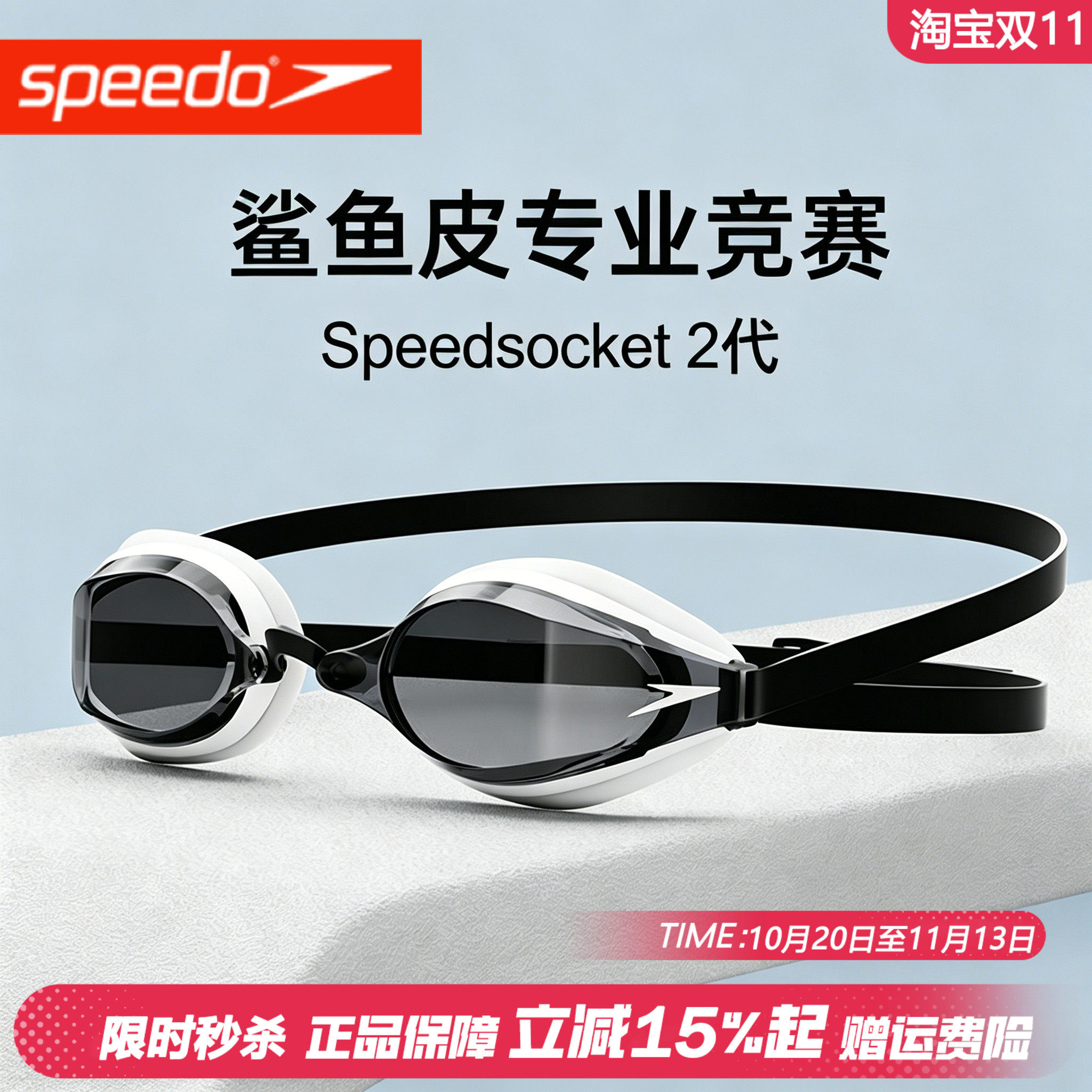 Speedo速比涛泳镜男明星同款防水防雾高清鲨鱼皮专业竞赛镀膜泳镜