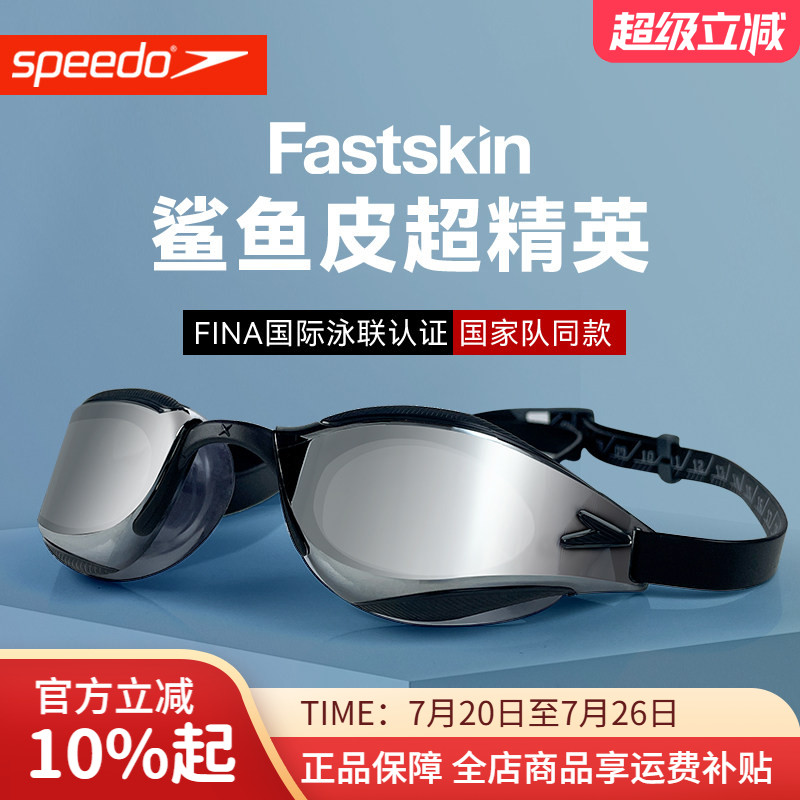 Speedo速比涛专业泳镜防雾防水高清镀膜FINA认证鲨鱼皮竞速游泳镜