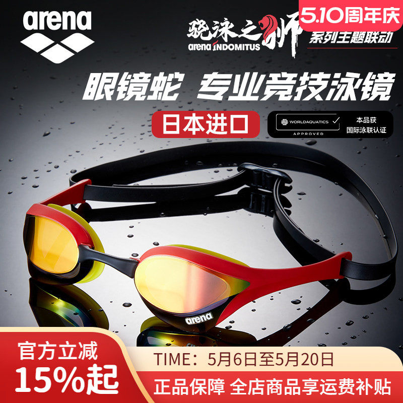 arena阿瑞娜竞技泳镜男女高清防水防雾专业训练眼镜蛇游泳竞速