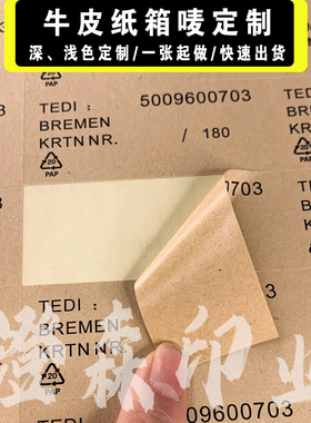 代打印牛皮纸不干胶A4唛头外箱自粘贴纸彩色印刷标签异型条码制作