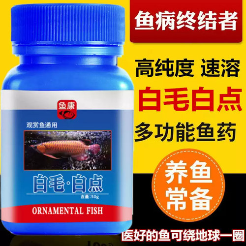 白毛白点净鱼药金鱼乌龟水霉病烂尾蒙眼水族鱼缸观赏鱼热带鱼专用