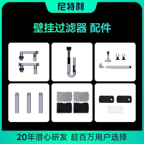 尼特利壁挂过滤器配件1号壁挂2号壁挂专用配件
