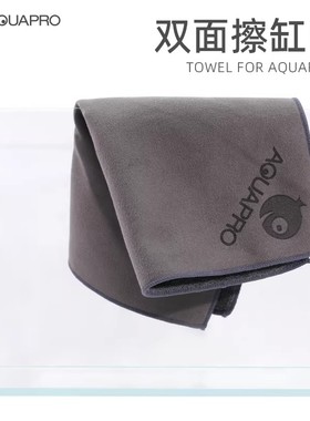 羡鱼AQUAPRO灰色双面擦缸巾 超纤维仿麂皮面料清洁鱼缸玻璃吸水强