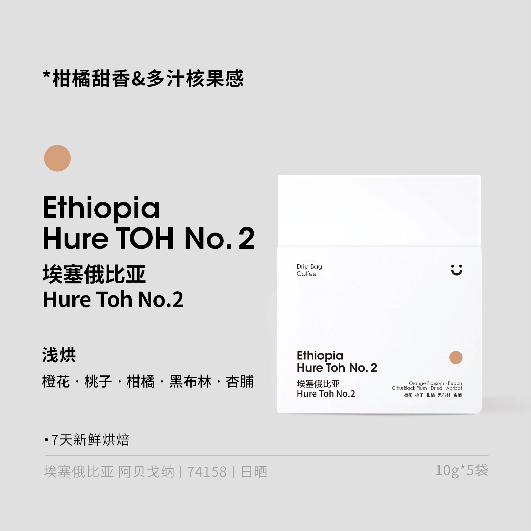 dotcom coffee 埃塞俄比亚 Hure Toh No.2 挂耳咖啡