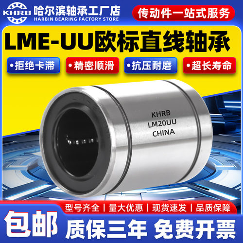 KHRB 哈尔滨欧标直线运动轴承 LME 8 10 16 20 25 30 40 50 60UU